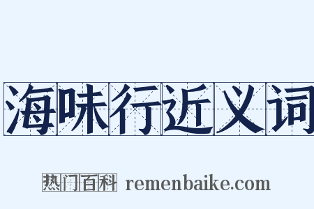 海味行近义词是什么意思的图片